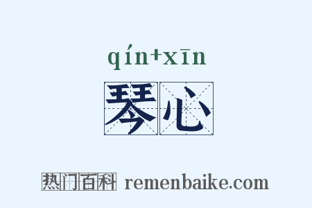 琴心是什么意思的图片